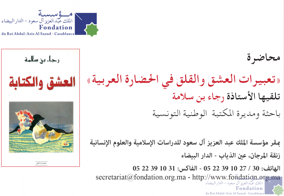 Lecture on [Expressions of love and anxiety in Arab civilization ] تعبيرات العشق والقلق في الحضارة العربية  given by Ms. Rajaa Ben Salama, researcher and director of the National Library of Tunisia