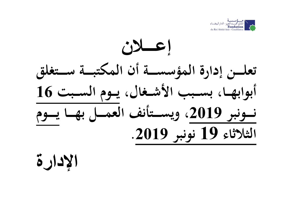 إعـــلان : إغلاق المكتبة بسبب الأشغال