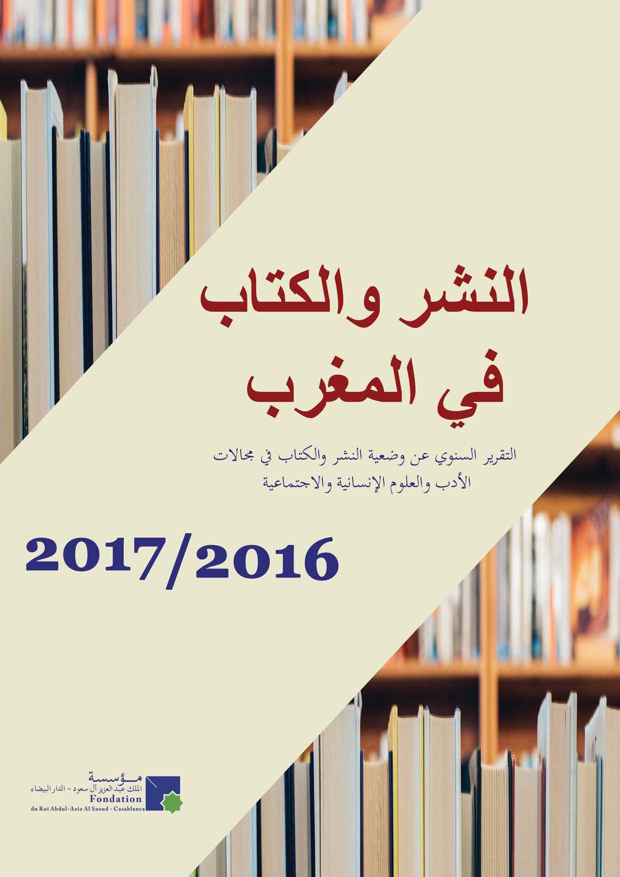 المنشورات المغربية 2016 - 2017
