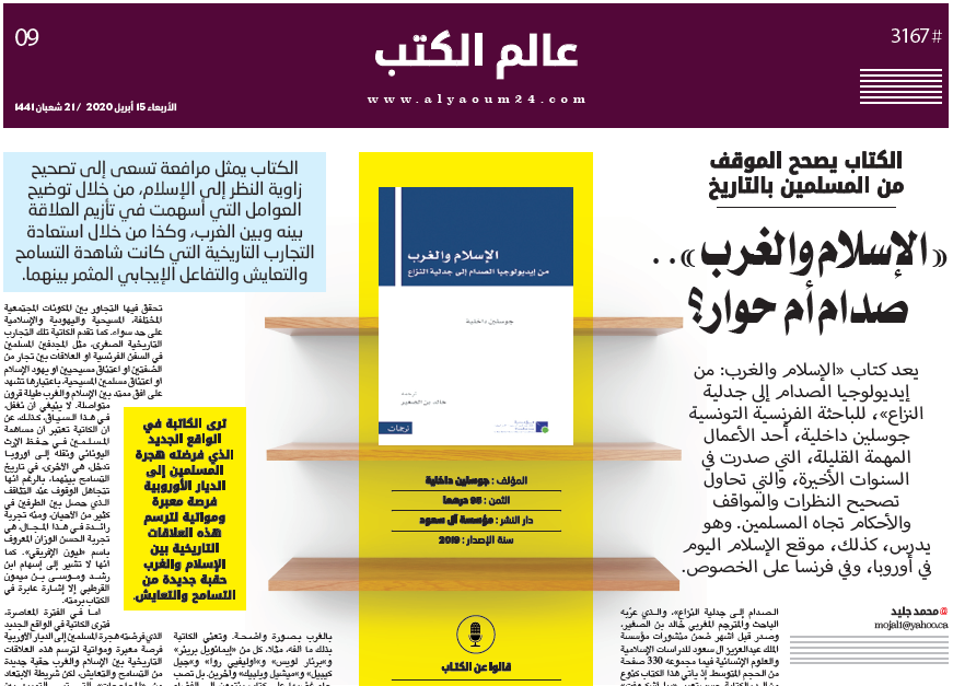 الكتاب يصحح الموقف من المسلمين بالتاريخ : «الإسلام والغرب ..» صدام أم حوار؟