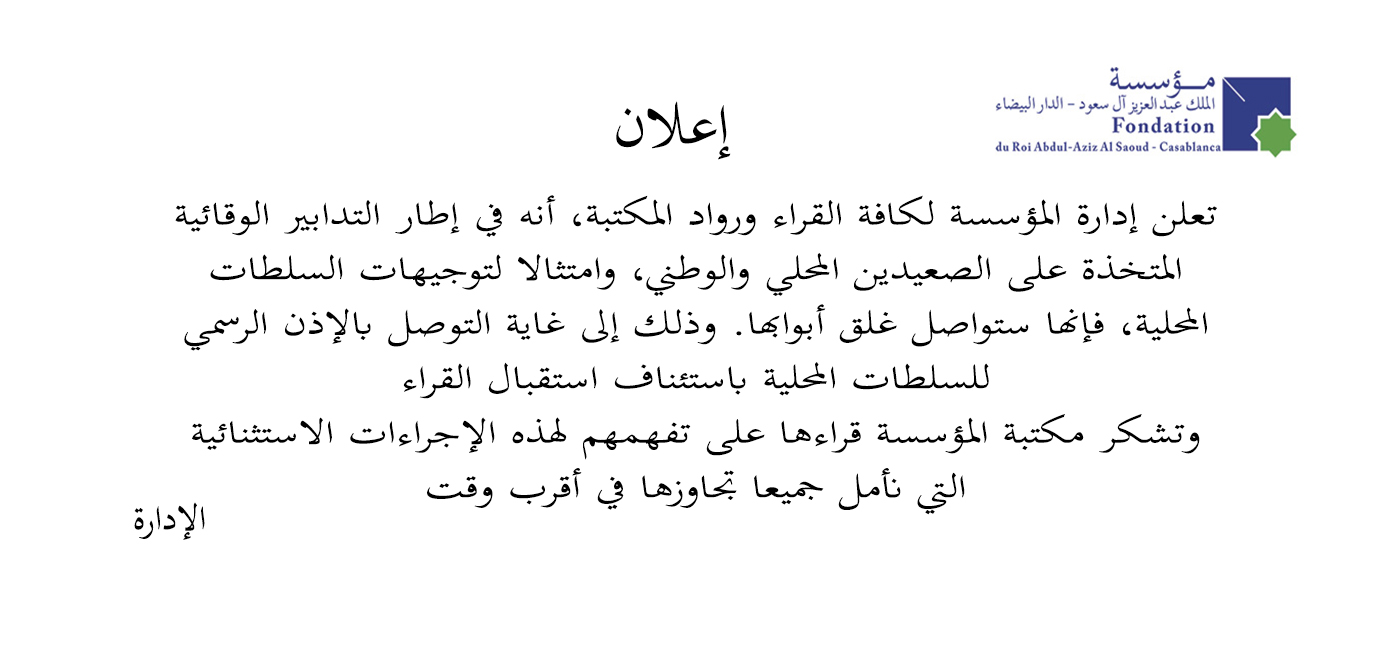 إعلان : في إطار التدابير الوقائية المتخذة على الصعيد الوطني