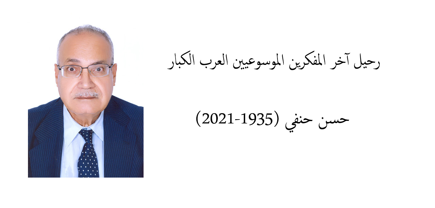 رحيل آخر المفكرين الموسوعيين العرب الكبار : حسن حنفي (1935-2021)