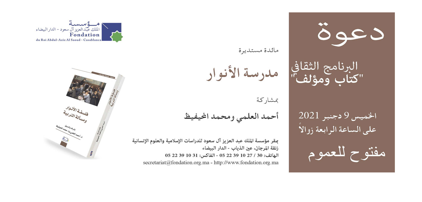 مائدة مستديرة : مدرسة الأنوار مائدة مستديرة : مدرسة الأنوار