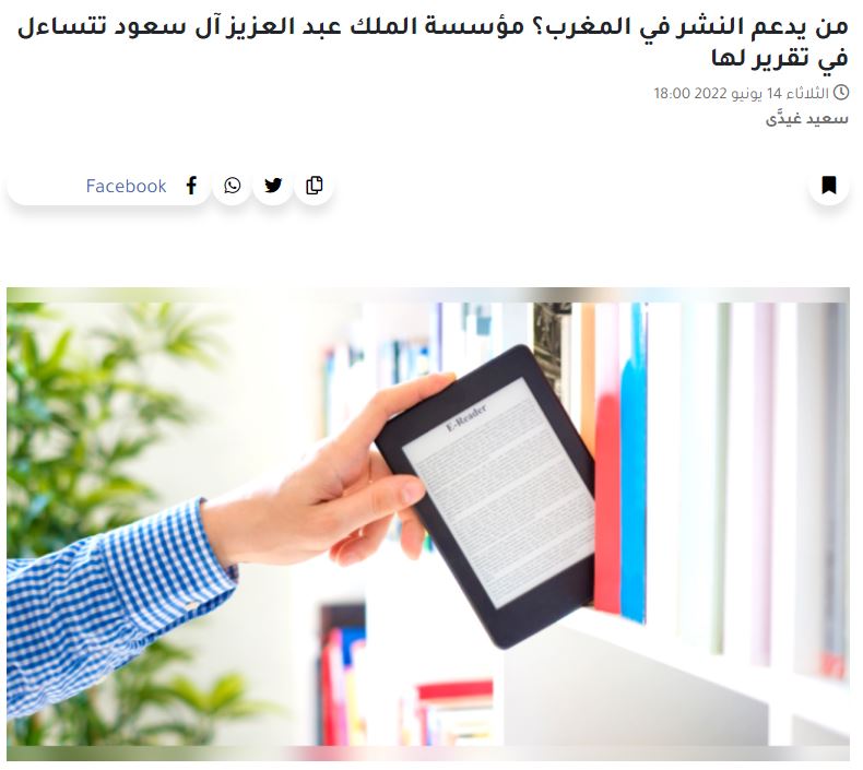 2M | من يدعم النشر في المغرب؟ مؤسسة الملك عبد العزيز آل سعود تتساءل في تقرير لها