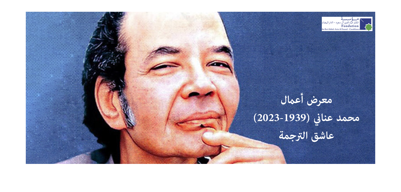 Hommage à Mohamed Enani (1939-2023)