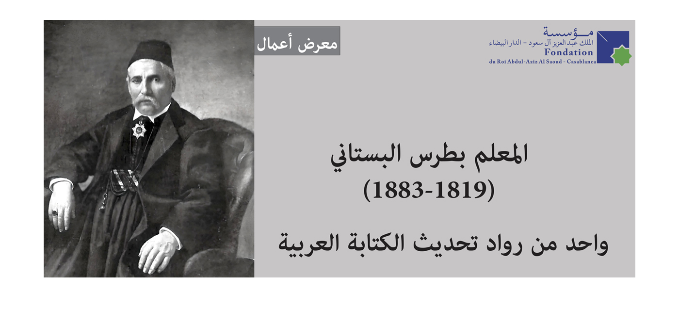 معرض مؤلفات رائد النهضة اللغوية والأدبية العربية المعلم بطرس البستاني (1819-1883)