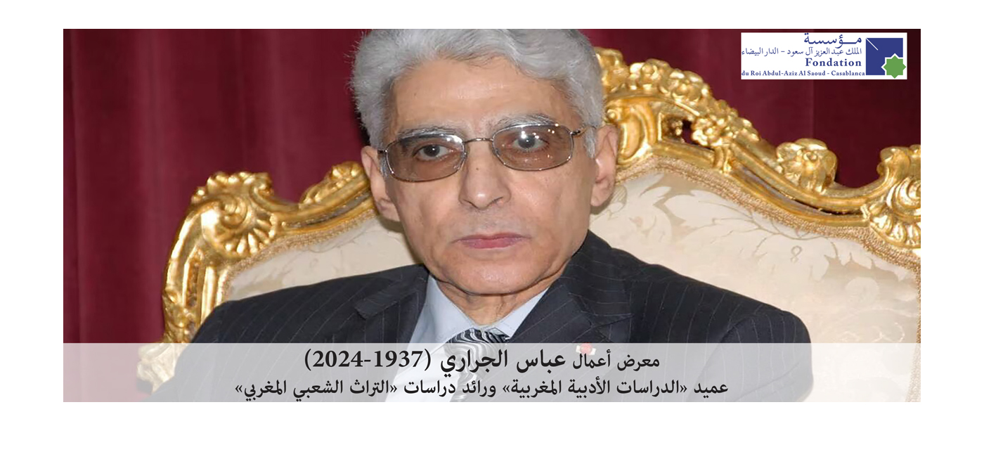 عباس الجراري (1937-2024)