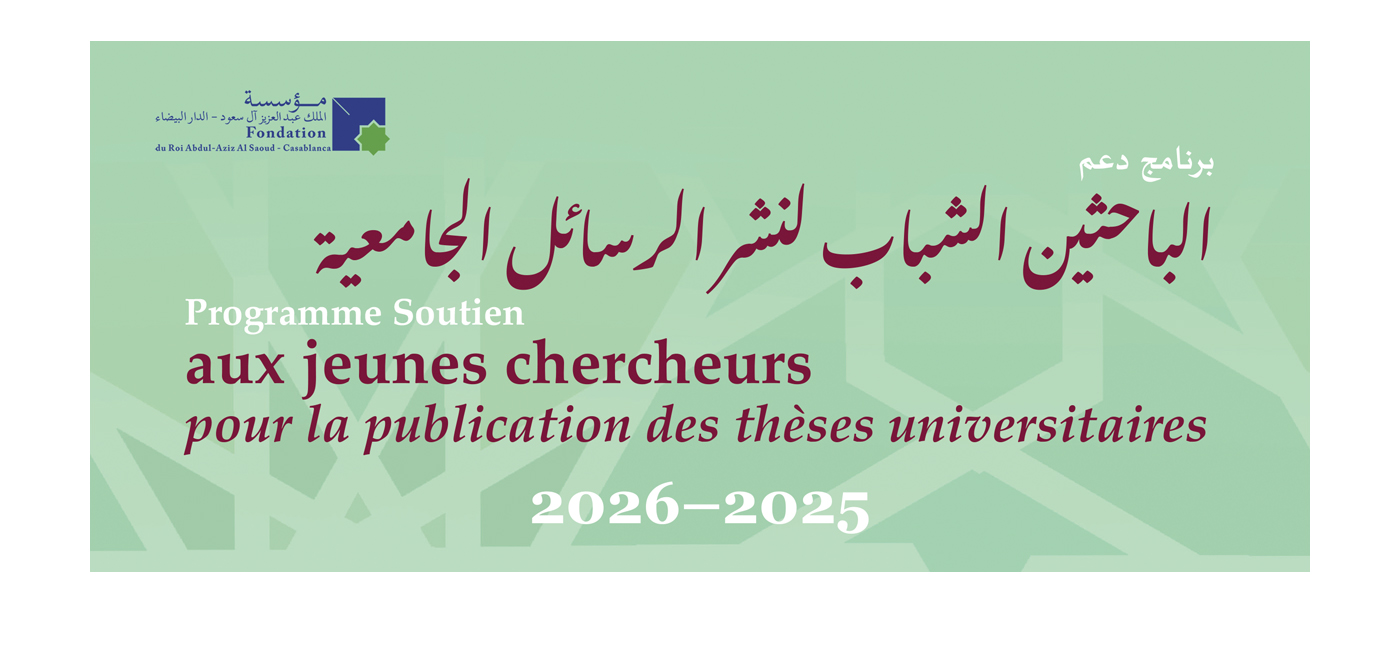 برنامج دعم الباحثين الشباب لنشر الرسائل الجامعية الموسم الجامعي 2025-2026