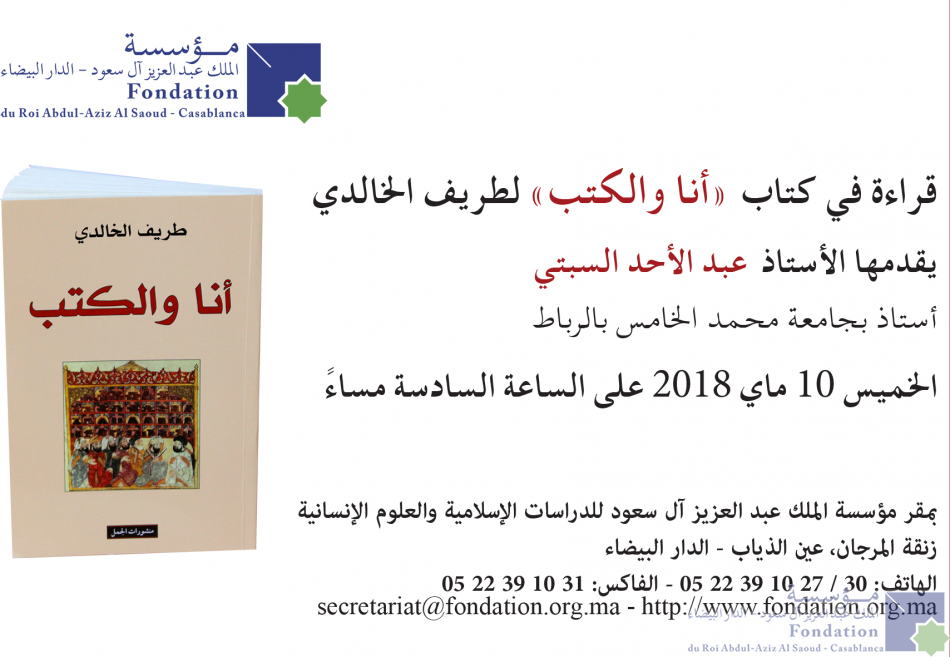 Lecture dans « le livre et moi » de Tarif Khalid, présentée par Abdelahed Sebti, professeur à l’Université Mohamed V de Rabat