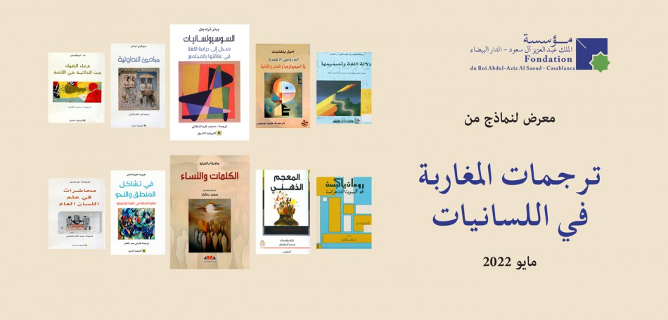 معرض : ترجمات المغاربة في حقل اللسانيات