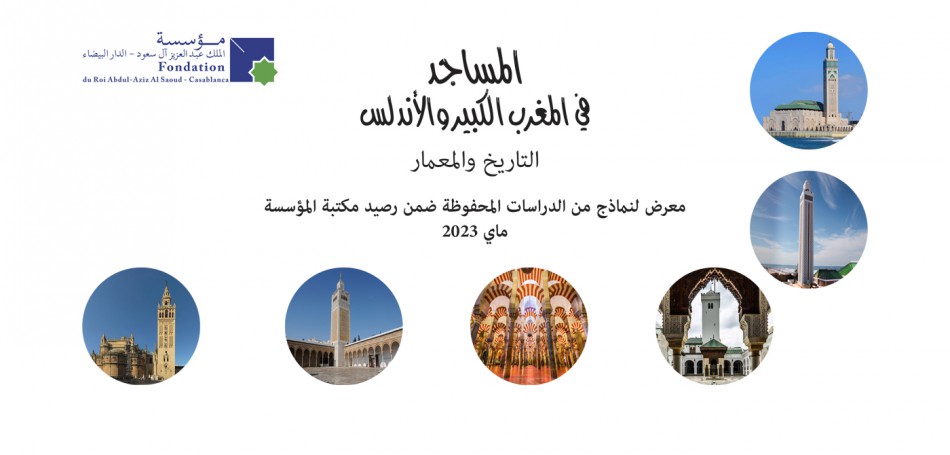 المساجد في المغرب الكبير والأندلس:  التاريخ والمعمار