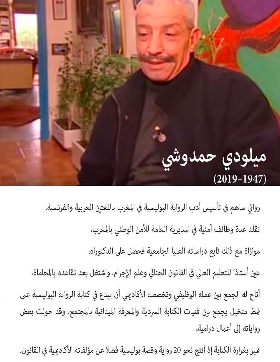 معرض الشهر : ميلودي حمدوشي 2019-1947