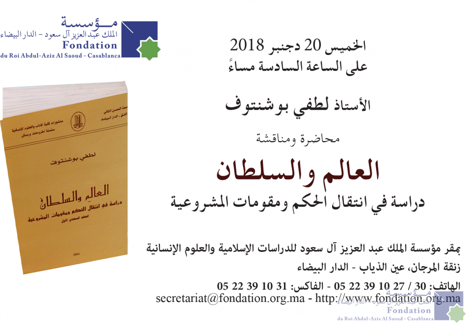 Professor Lotfi Bouchentouf, conference – debate on [the scholar and the Sultan, a study on the transition of government and the constituent of legitimacy].  العالم والسلطان دراسة في انتقال الحكم ومقومات المشروعية