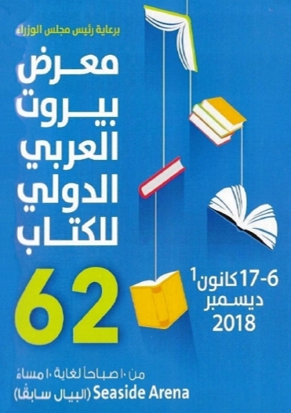 The participation of King Abdul Aziz Foundation in Beirut book fair