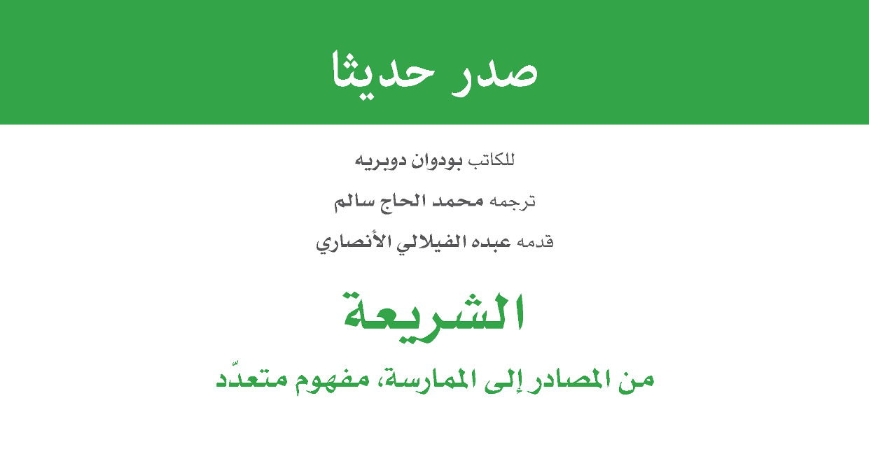 Newly Released: الشريعة: من المصادر الى الممارسة، مفهوم متعدد [Shari’a: From sources to practice, multiple concept]