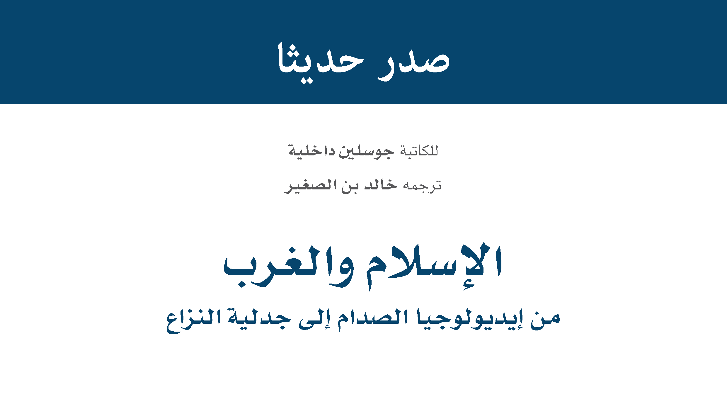 Newly released: Islam and the West: [From the ideology of clash to the dialectic of conflict]  الإسلام و الغرب: من ايديولوجيا الصدام الى جدلية النزاع