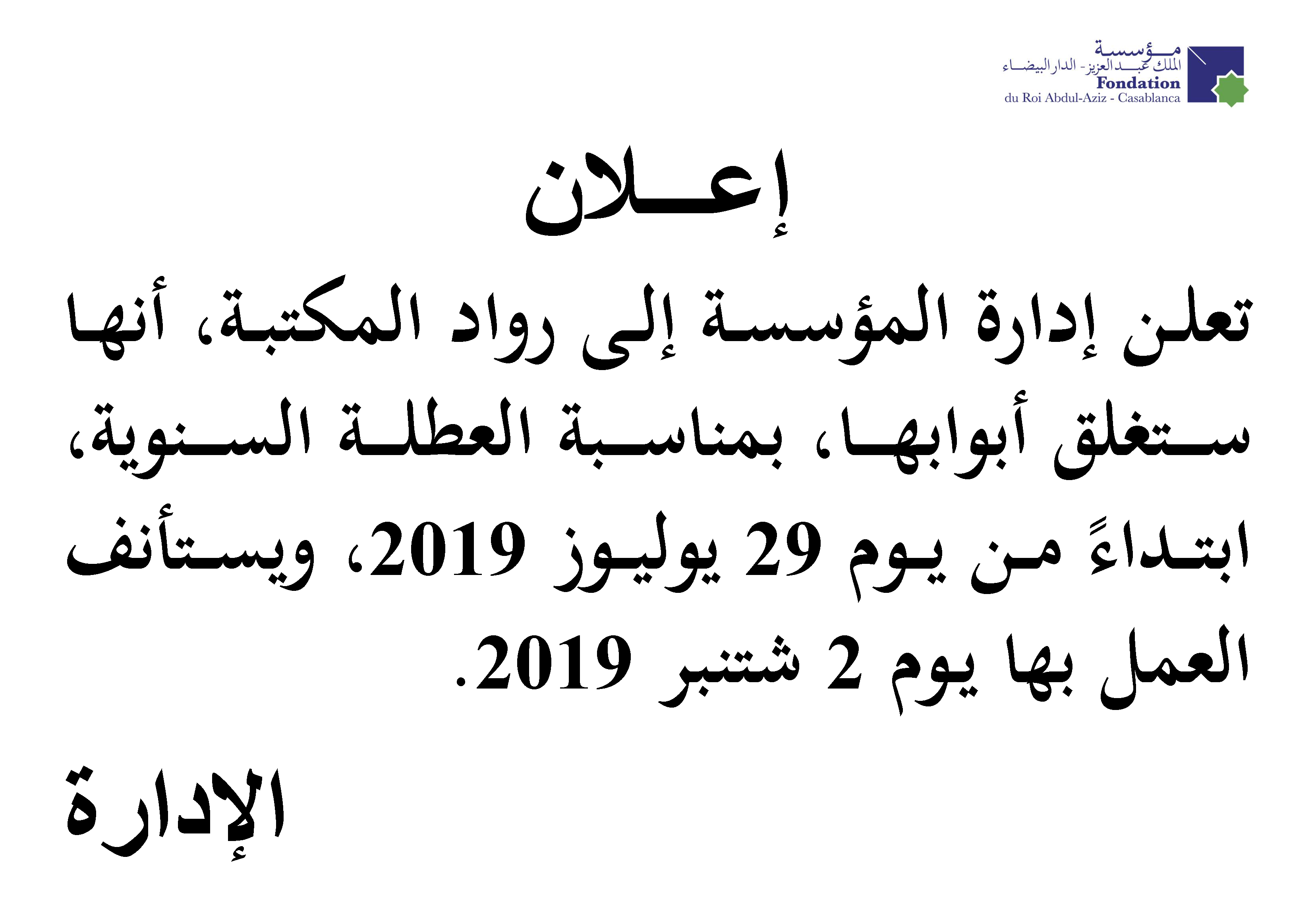 إعـــلان : العطلة السنوية 2019