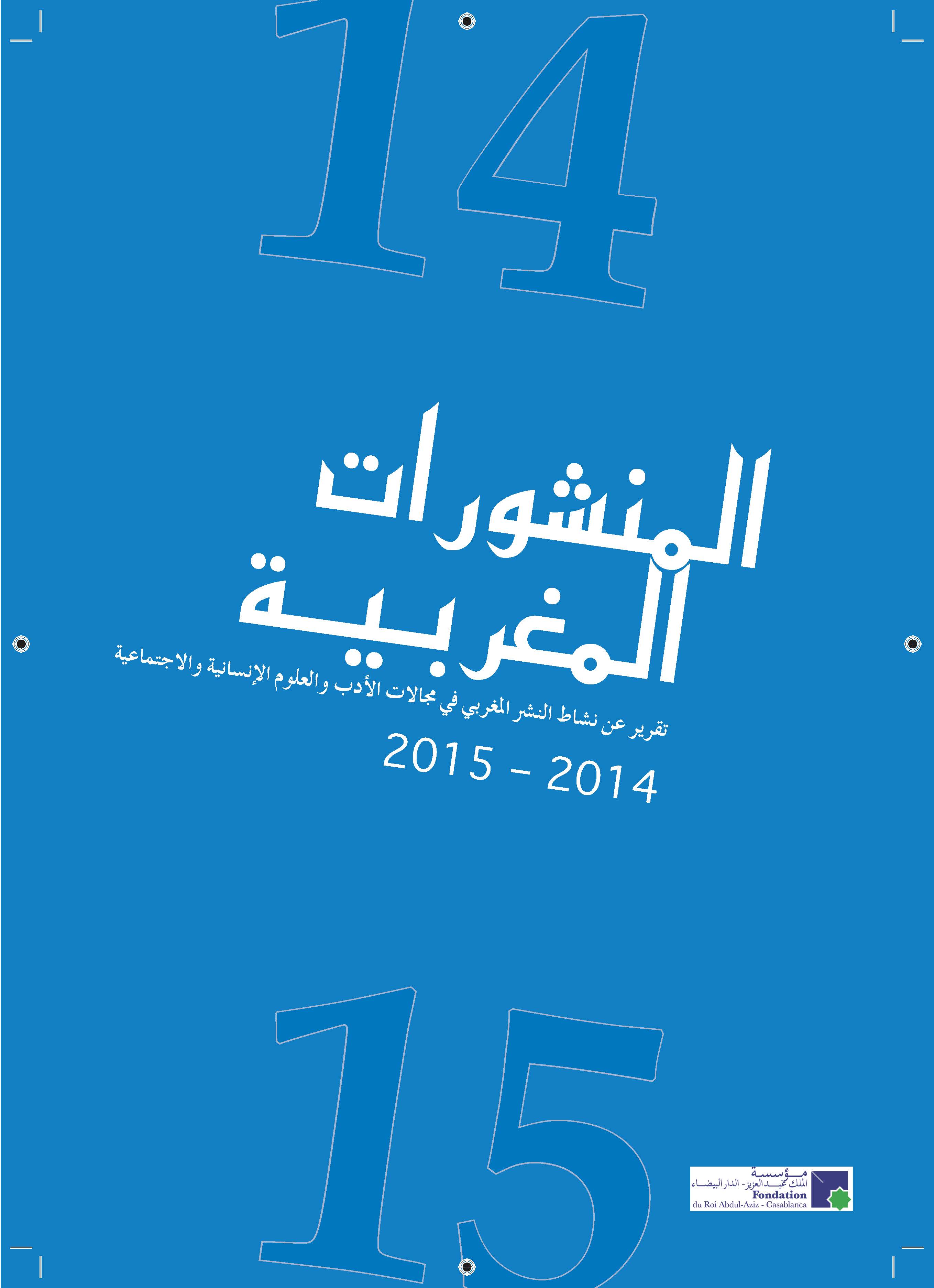 المنشورات المغربية 2015 - 2014