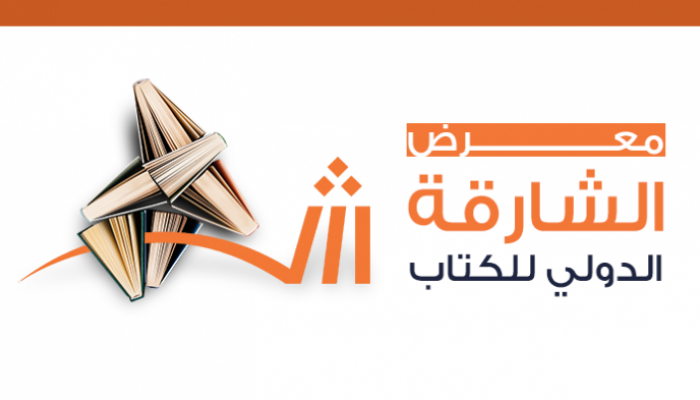 La participation de la Fondation au salon du livre international de Sharjah.