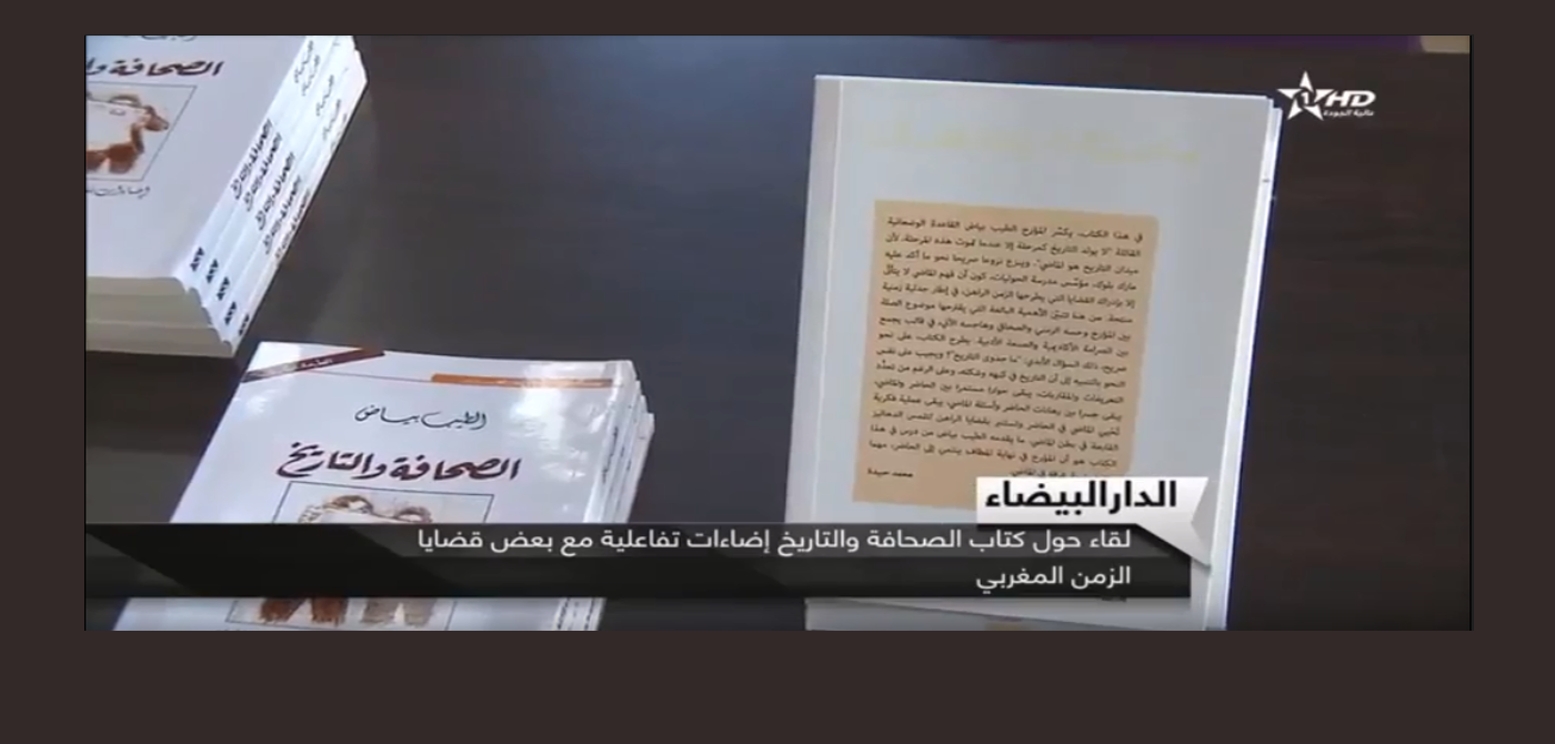 تقرير القناة الأولى : لقاء حول كتاب  الصحافة والتاريخ, تفاعلات مع بعض قضايا الزمن المغربي الراهن