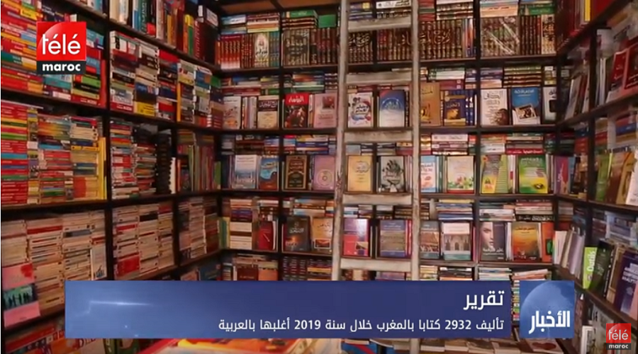 تيلي ماروك | تقرير.. تأليف 2932 كتابا بالمغرب خلال سنة 2019 أغلبها بالعربية