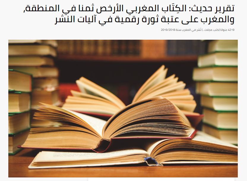 مرايانا | تقرير حديث: الكِتَاب المغربي الأرخص ثمنا في المنطقة، والمغرب على عتبة ثورة رقمية في آليات النشر