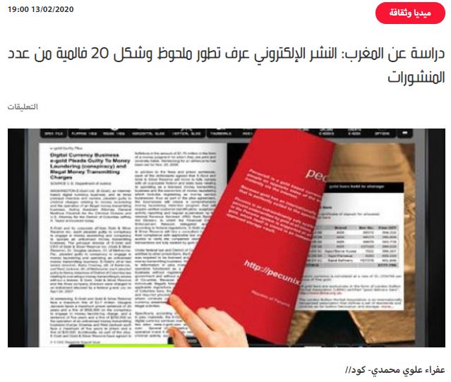 كَود | دراسة عن المغرب: النشر الإلكتروني عرف تطور ملحوظ وشكل 20 فالمية من عدد المنشورات