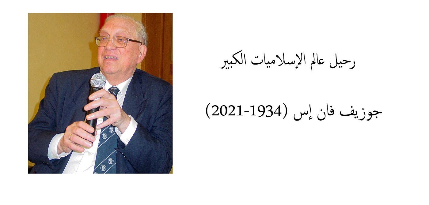 رحيل عالم الإسلاميات الكبير: جوزيف فان إس (1934-2021)