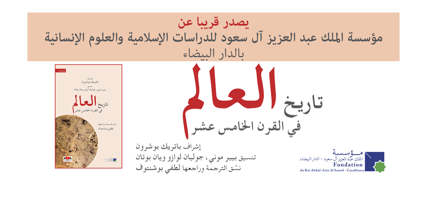 تاريخ العالم في القرن الخامس عشر  / إشراف باتريك بوشرون ؛ تنسيق بيير موني، جوليان لوازو ويان بوتان ؛ نسق الترجمة وراجعها لطفي بوشنتوف