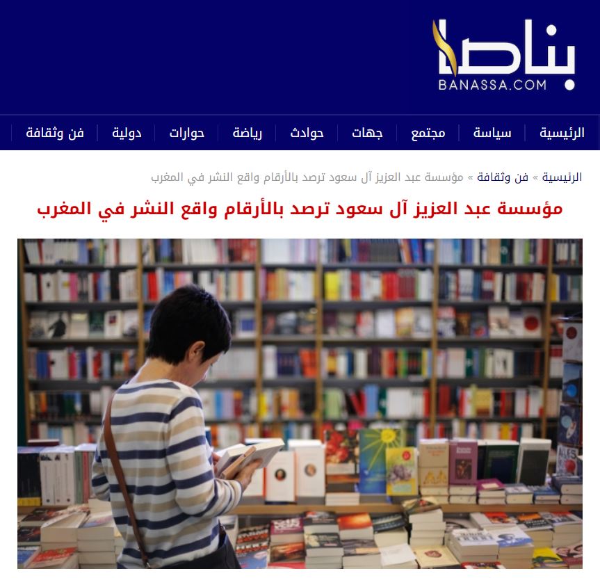 بناصا | مؤسسة عبد العزيز آل سعود ترصد بالأرقام واقع النشر في المغرب