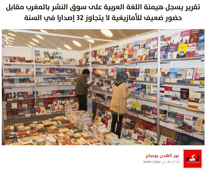 لكم | تقرير يسجل هيمنة اللغة العربية على سوق النشر بالمغرب مقابل حضور ضعيف للأمازيغية لا يتجاوز 32 إصدارا في السنة