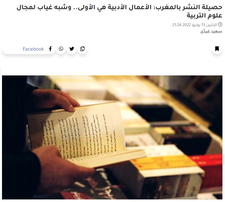 2M | حصيلة النشر بالمغرب: الأعمال الأدبية هي الأولى.. وشبه غياب لمجال علوم التربية