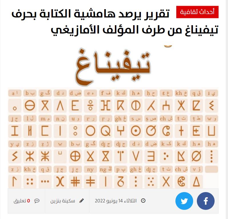 أحداث أنفو | تقرير يرصد هامشية الكتابة بحرف تيفيناغ من طرف المؤلف الأمازيغي
