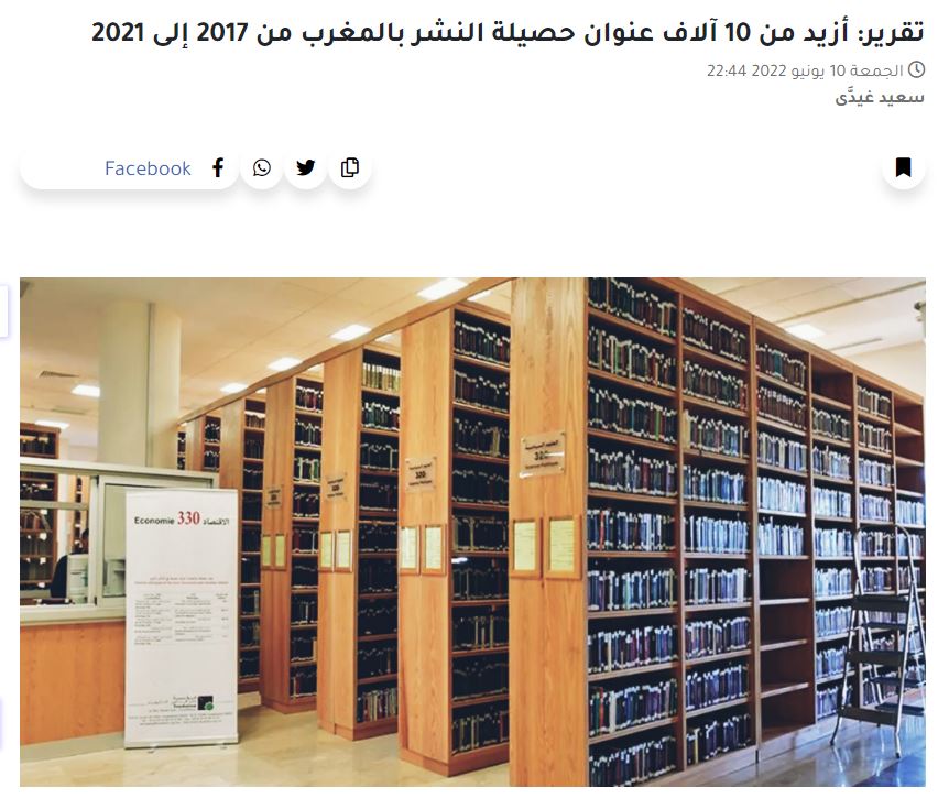 2M | تقرير: أزيد من 10 آلاف عنوان حصيلة النشر بالمغرب من 2017 إلى 2021