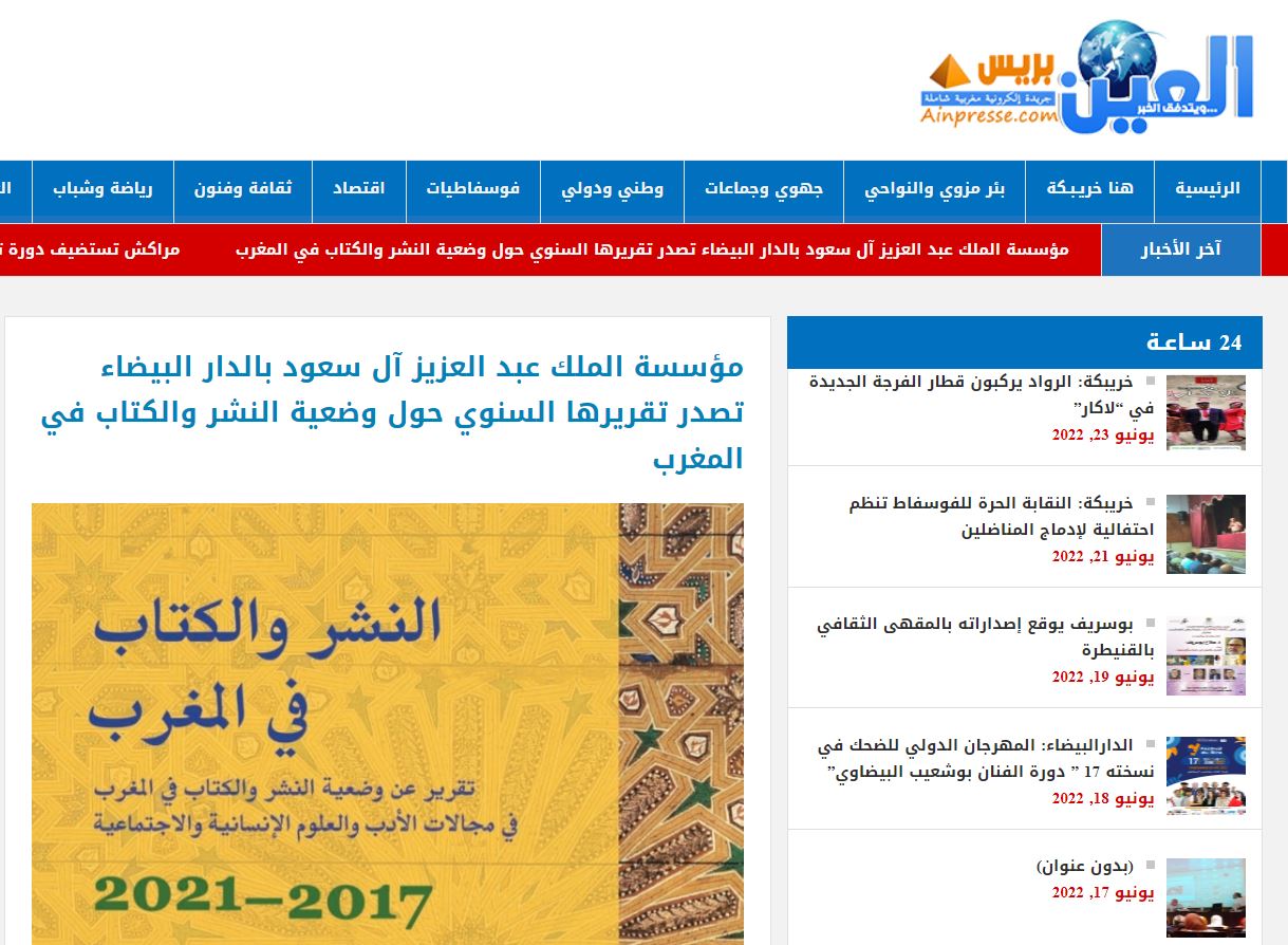 العين بريس | مؤسسة الملك عبد العزيز آل سعود بالدار البيضاء تصدر تقريرها السنوي حول وضعية النشر والكتاب في المغرب