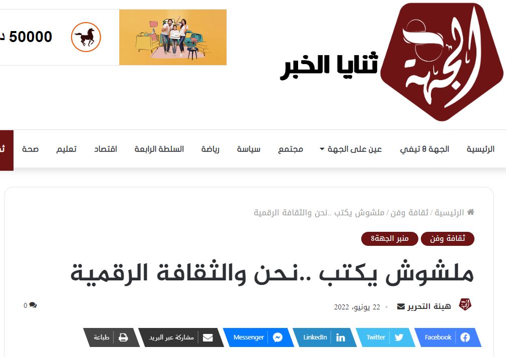 الجهة | ملشوش يكتب ..نحن والثقافة الرقمية