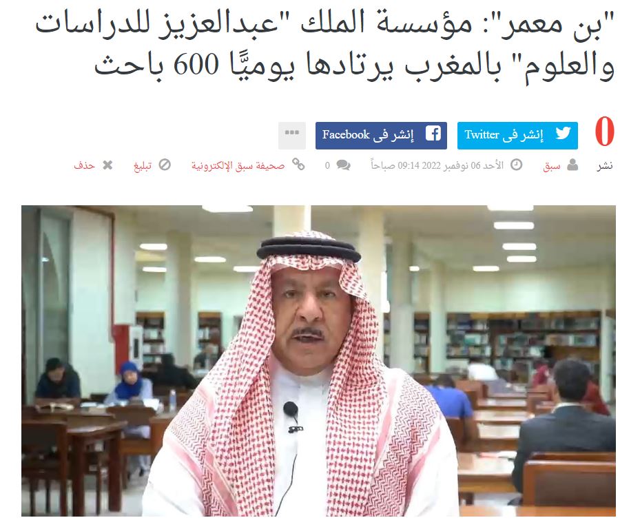مصر اليوم | بن معمر: مؤسسة الملك عبد العزيز للدراسات الإسلامية والعلوم الإنسانية بالمغرب يرتادها يوميًّا 600 باحث