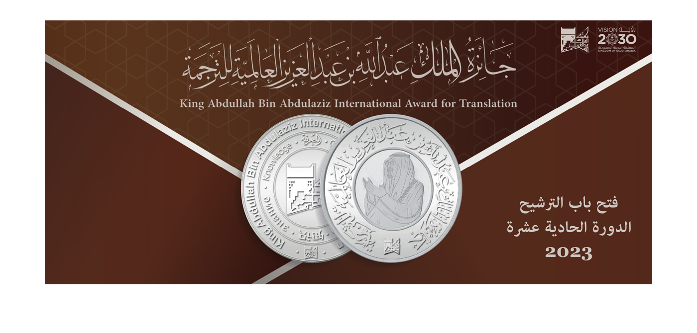 فتح باب الترشيح  لجائزة الملك عبد الله بن عبد العزيز العالمية للترجمة