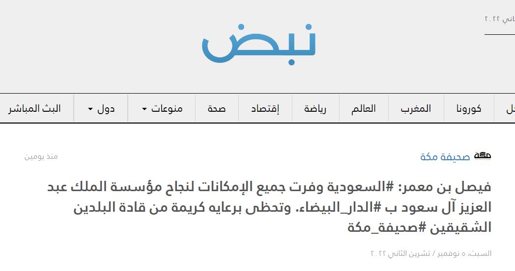 موقع نبض | فيصل بن معمر: - السعودية وفرت جميع الإمكانات لنجاح مؤسسة الملك عبد العزيز آل سعود بالدار البيضاء وتحظى برعاية كريمة من قادة البلدين الشقيقين -