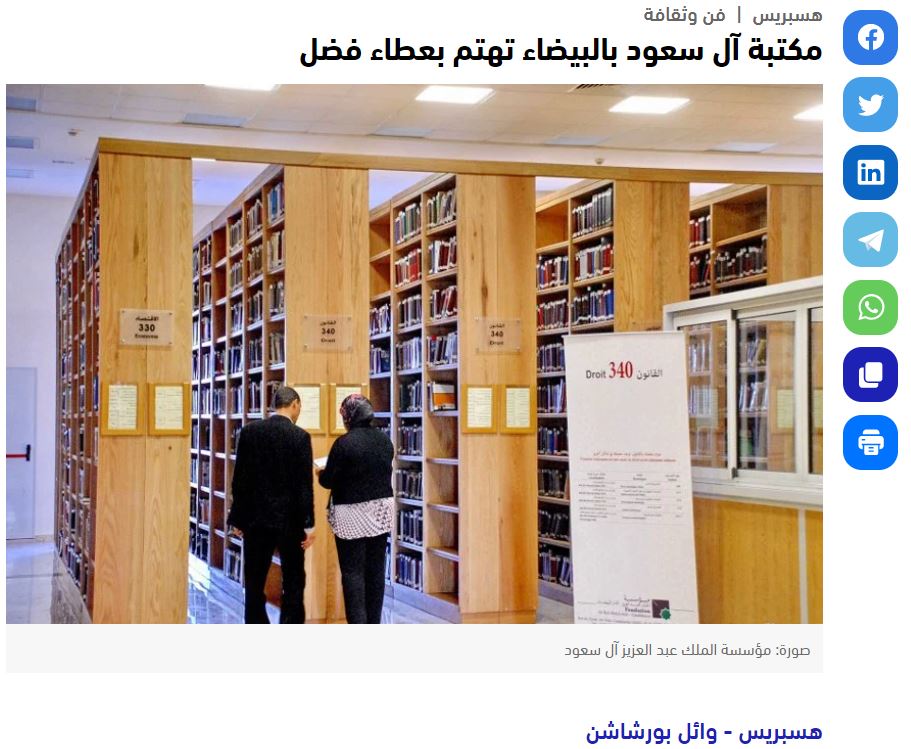 هسبريس | مكتبة آل سعود بالبيضاء تهتم بعطاء فضل 