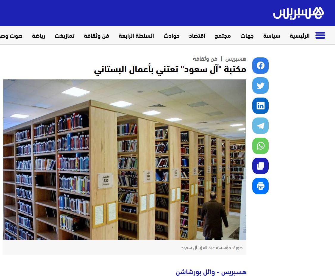 هسبريس | مكتبة آل سعود تعتني بأعمال البستاني 