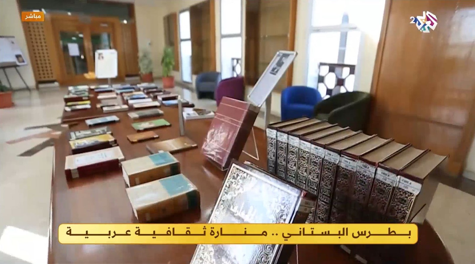 قناة العربي 2  | بطرس البستاني .. منارة ثقافية عربية