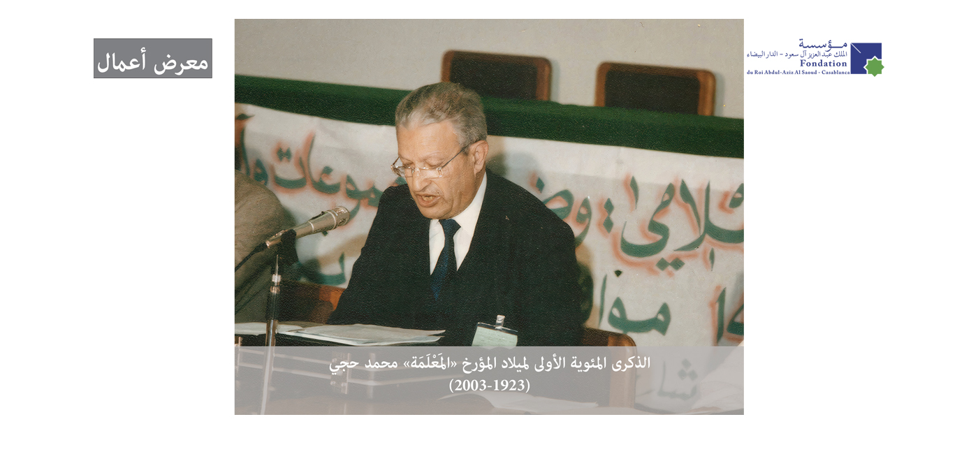 الذكرى المئوية الأولى لميلاد المؤرخ المَعْلَمَة محمد حجي (1923-2003)