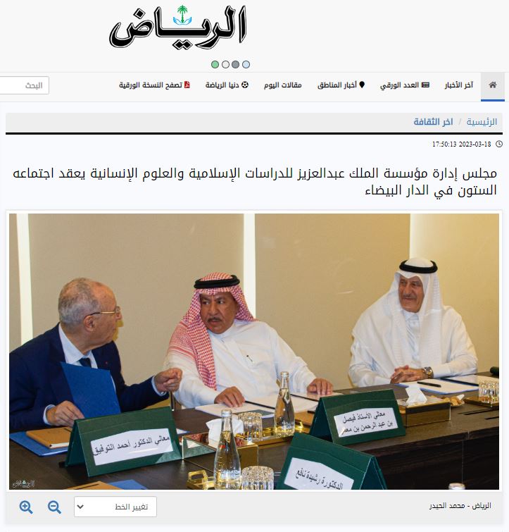 الرياض | مجلس إدارة مؤسسة الملك عبدالعزيز للدراسات الإسلامية والعلوم الإنسانية يعقد اجتماعه الستون في الدار البيضاء