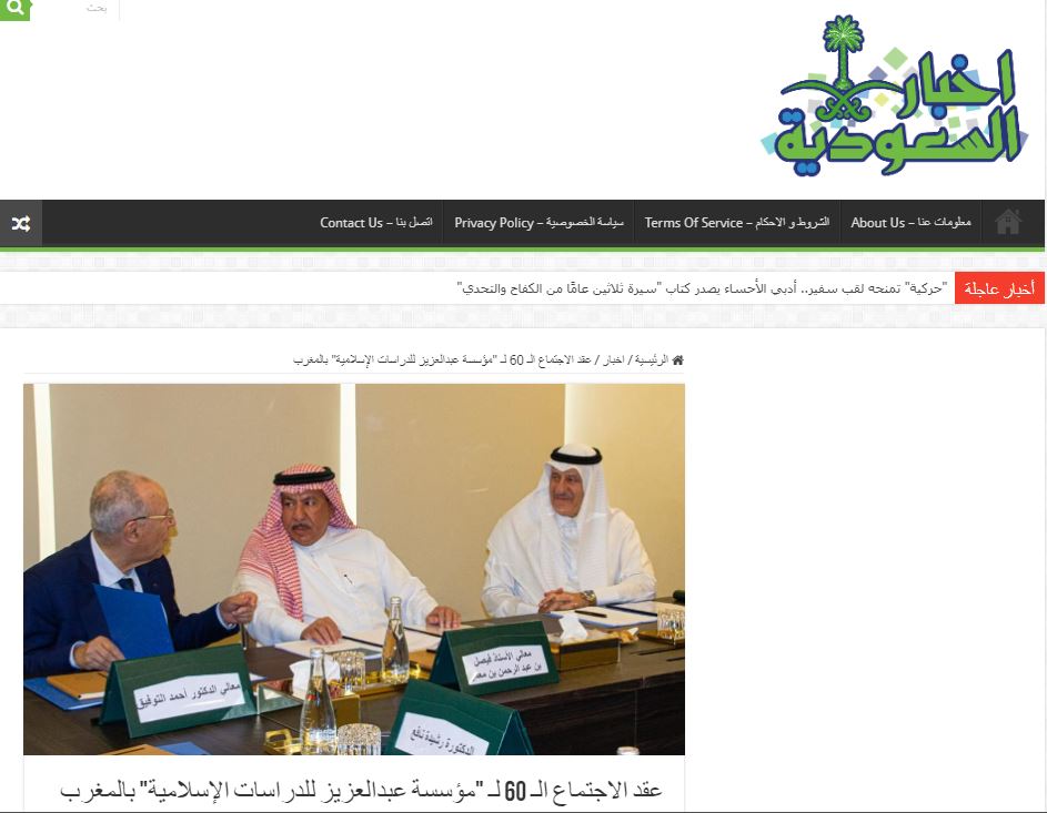 أخبار السعودية | عقد الاجتماع الـ 60 لمؤسسة عبدالعزيز للدراسات الإسلامية بالمغرب
