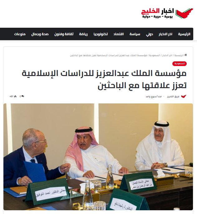 اخبار الخليج | مؤسسة الملك عبدالعزيز للدراسات الإسلامية تعزز علاقتها مع الباحثين