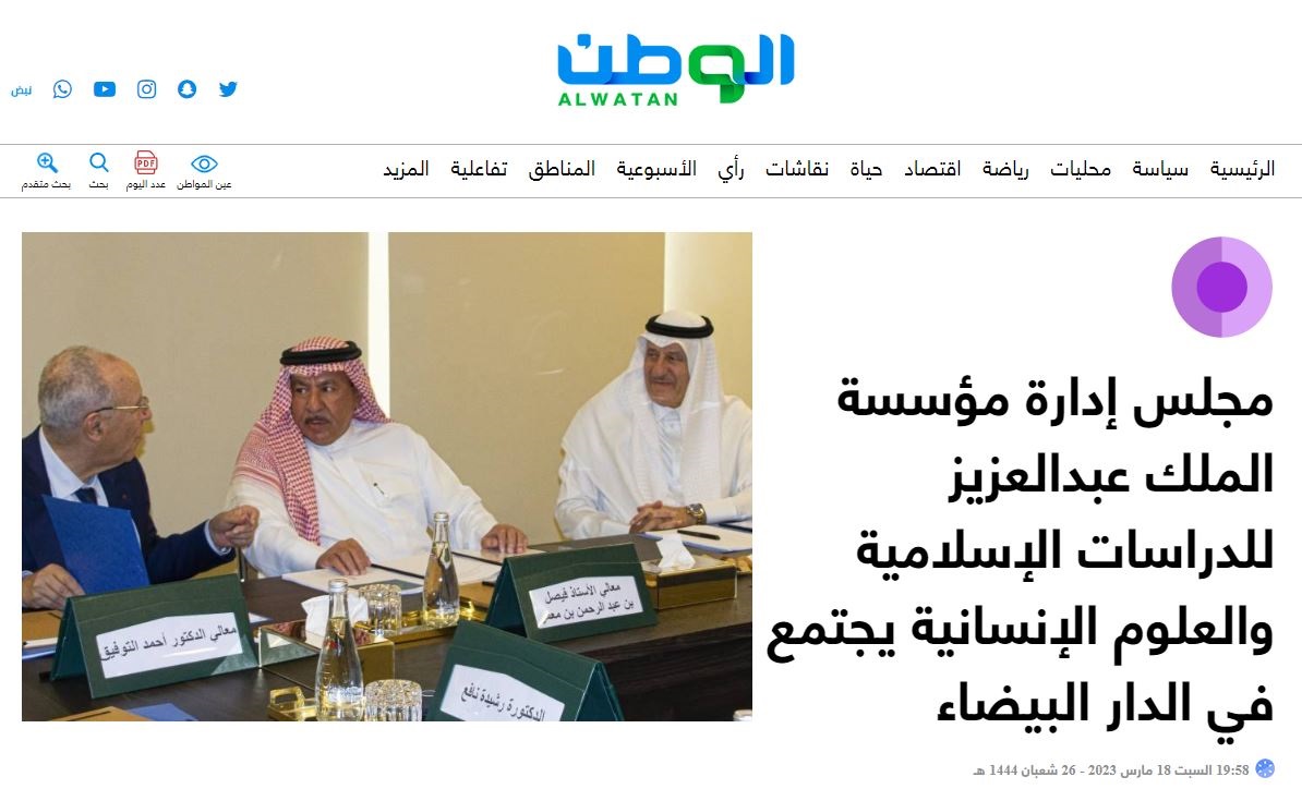 جريدة الوطن السعودية | مجلس إدارة مؤسسة الملك عبدالعزيز للدراسات الإسلامية والعلوم الإنسانية يجتمع في الدار البيضاء