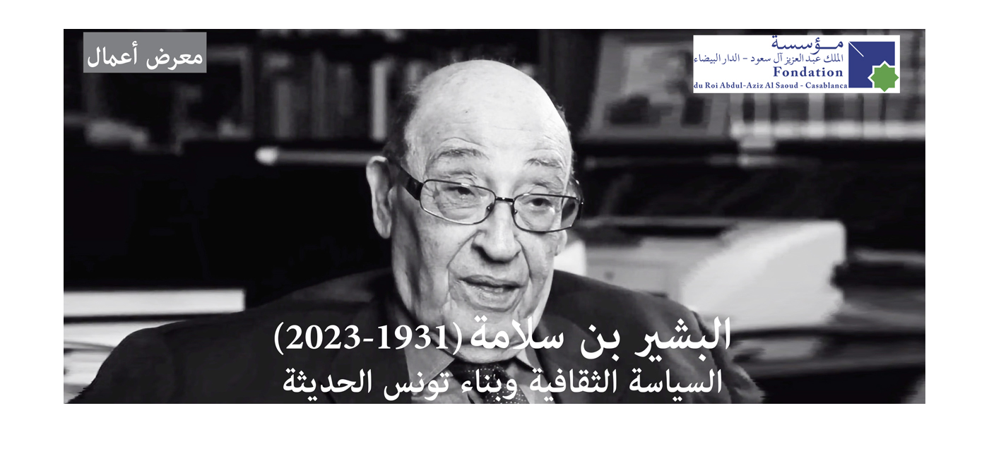 البشير بن سلامة (1931-2023)  : السياسة الثقافية وبناء تونس الحديثة