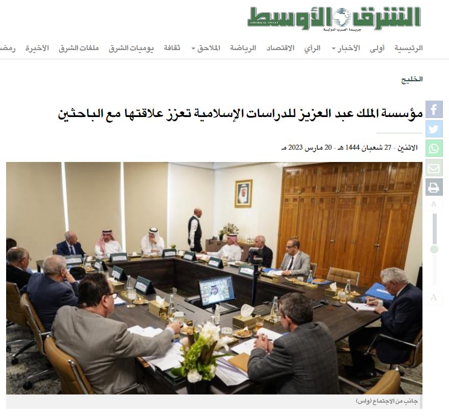 الشرق الأوسط | مؤسسة الملك عبد العزيز للدراسات الإسلامية تعزز علاقتها مع الباحثين