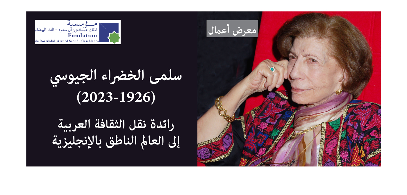 سلمى الخضراء الجيوسي (1926-2023): رائدة نقل الثقافة العربية إلى العالم الناطق بالإنجليزية